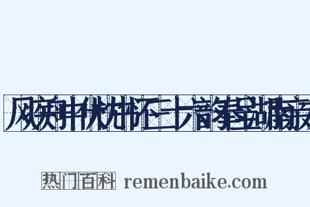 风疾舟中伏枕书怀三十六韵奉呈湖南亲友是什么意思的图片